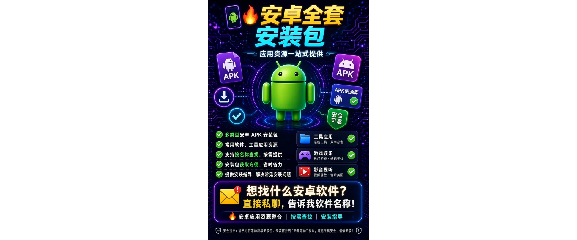 📲 安卓全套 APK 安装包｜海量应用资源｜按需提供